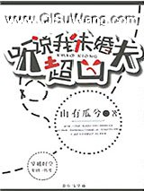 听说我未婚夫超凶小说