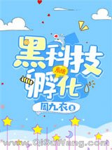 黑科技孵化系统小说