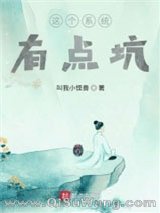 这个系统有点坑小说