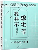 我并不想生子小说