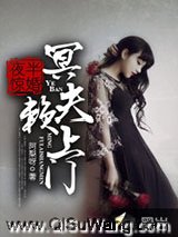 夜半惊婚：冥夫赖上门小说