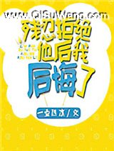 残忍拒绝他后我后悔了小说