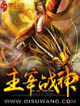 主宰战神小说