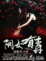 阴女有毒小说