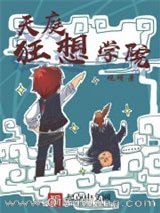 天庭狂想学院小说