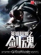 英雄联盟之剑魂小说