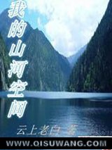我的山河空间小说