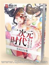 重生在二次元时代小说