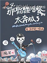 那骷髅唱歌太奔放了小说