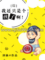 [综英美]我还只是个孩子啊！小说