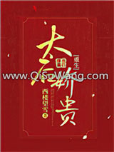 太后娇贵（重生）小说