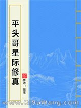 平头哥星际修真小说