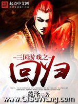 三国游戏之回归小说