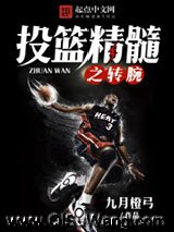 投篮精髓之转腕小说