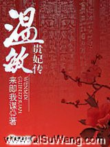 温敏贵妃传小说