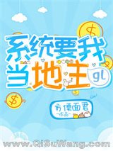系统要我当地主小说