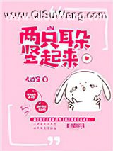 两只耳朵竖起来小说