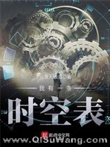 我有一条时空表小说