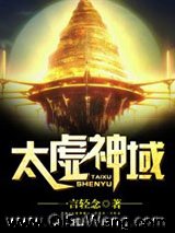 太虚神域小说