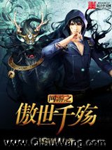 网游之傲世千殇小说