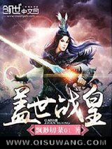 盖世战皇小说