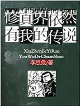 修真界依然有我的传说小说