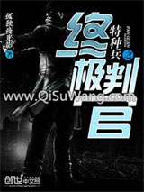 特种兵之终极判官小说