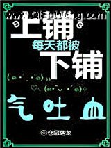 上铺每天都被下铺气吐血小说