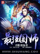最强国师小说