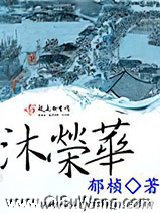 沐荣华小说