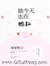 她今天也在脸红小说