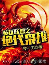英雄联盟之绝代枭雄小说