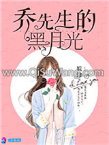 乔先生的黑月光小说