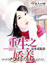 重生之娇养小说
