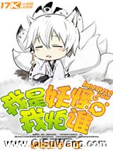 我是妖怪我怕谁小说