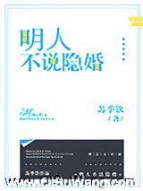 明人不说隐婚小说