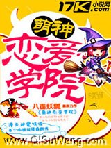 萌神恋爱学院小说