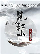 见江山（孤要登基）小说