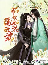 师父如花隔云端小说