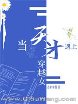 当天才遇上穿越女[星际]小说