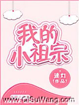 小祖宗小说