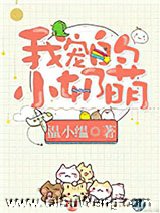 我宠的，小奶萌[娱乐圈]小说