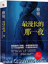 最漫长的那一夜小说