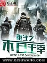 重生之末日主宰小说