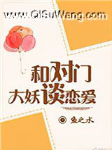 与对门大妖谈恋爱小说