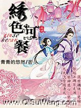 绣色可餐小说