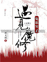 遇见魔修，神都哭了[无限]小说