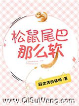 松鼠尾巴那么软小说