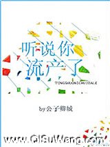 听说你流产了小说