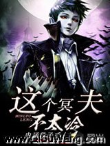 这个冥夫不太冷小说